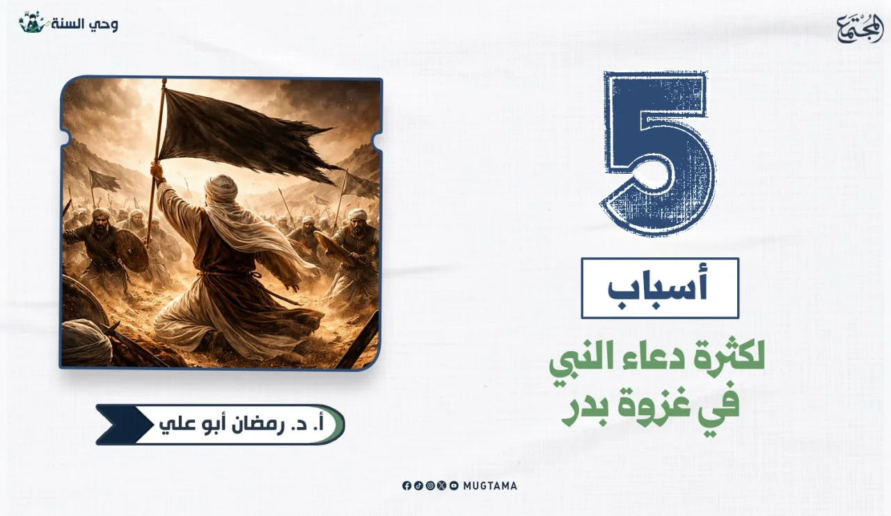 5 أسباب لكثرة دعاء النبي ﷺ في غزوة «بدر»